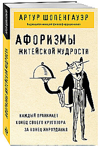 Афоризмы житейской мудрости