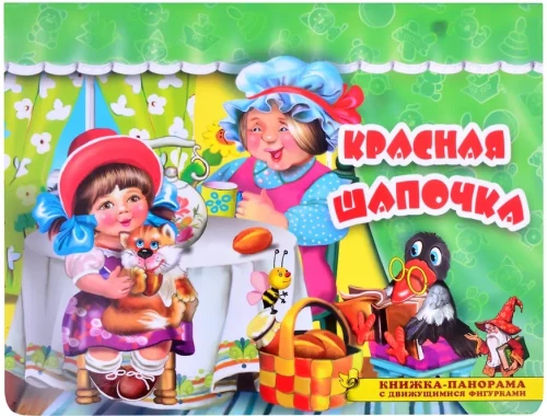 Красная шапочка