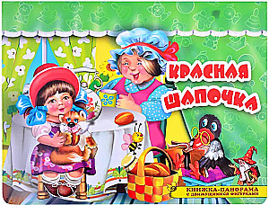 Красная шапочка