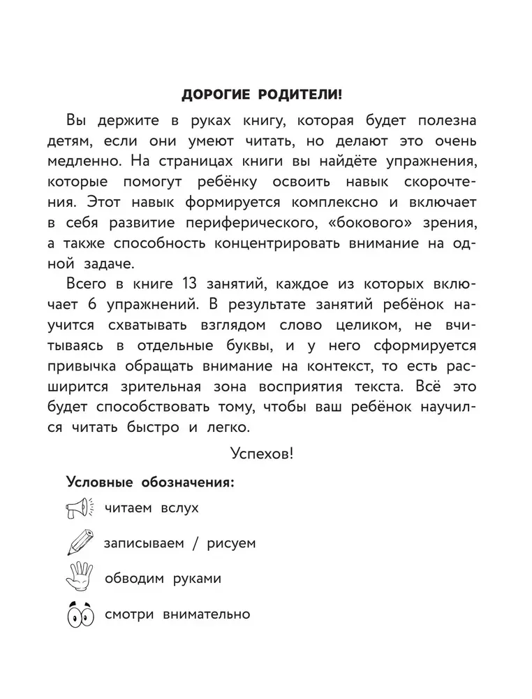 Скорочтение. Тетрадь-репетитор: задания для закрепления навыка быстрого и правильного чтения. 1-4 классы
