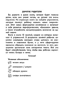 Скорочтение. Тетрадь-репетитор: задания для закрепления навыка быстрого и правильного чтения. 1-4 классы