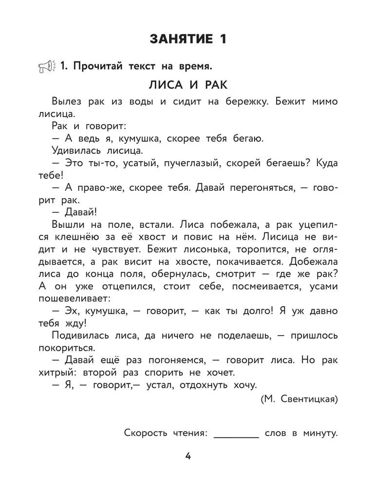 Скорочтение. Тетрадь-репетитор: задания для закрепления навыка быстрого и правильного чтения. 1-4 классы