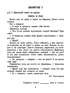 Скорочтение. Тетрадь-репетитор: задания для закрепления навыка быстрого и правильного чтения. 1-4 классы