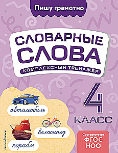 Словарные слова: комплексный тренажёр. 4 класс