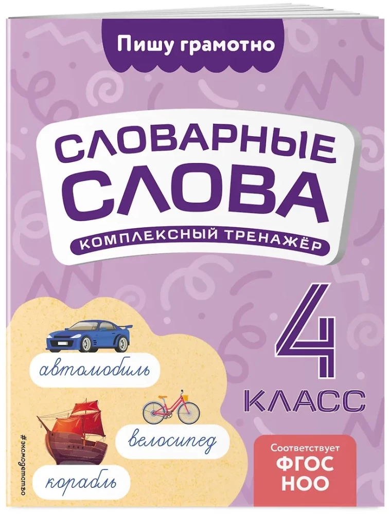 Словарные слова: комплексный тренажёр. 4 класс
