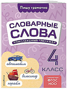 Словарные слова: комплексный тренажёр. 4 класс