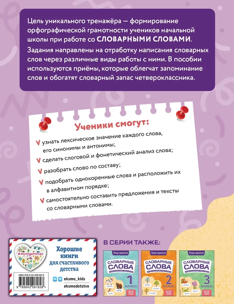 Словарные слова: комплексный тренажёр. 4 класс
