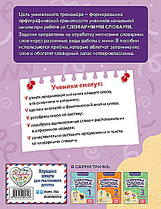 Словарные слова: комплексный тренажёр. 4 класс