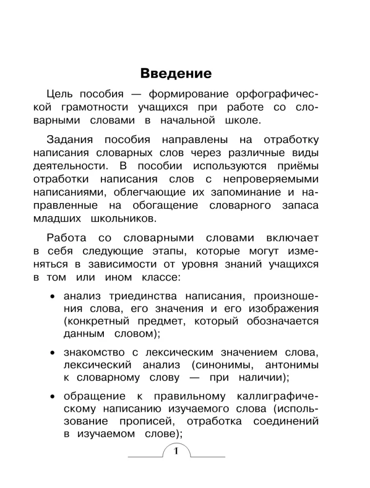 Словарные слова: комплексный тренажёр. 4 класс