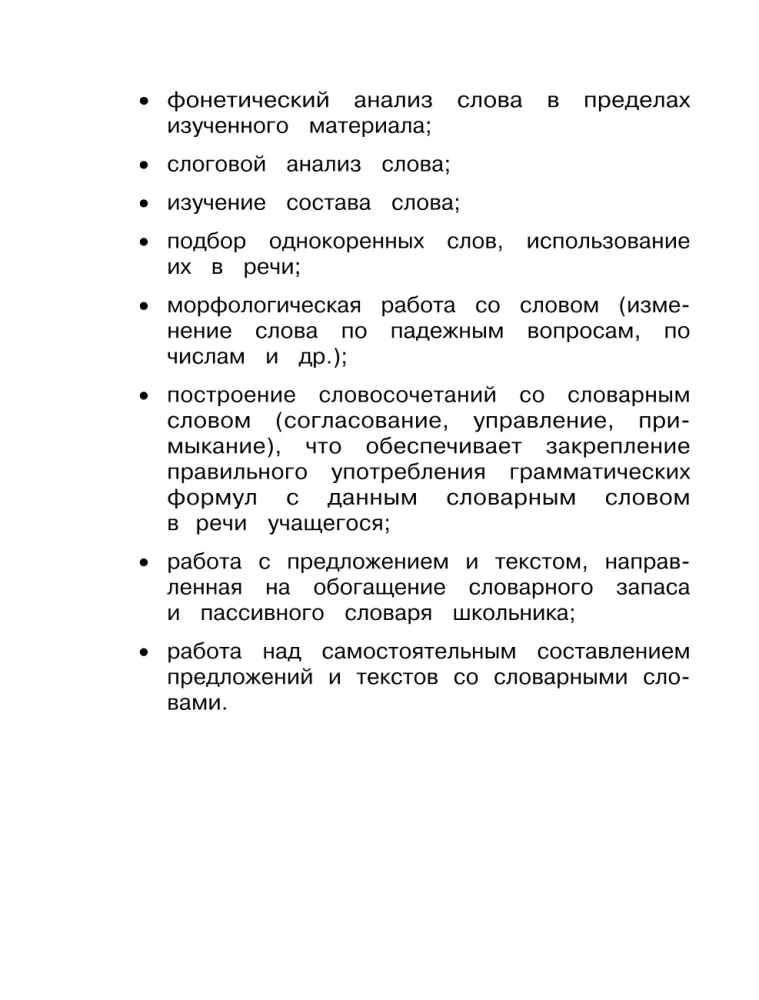 Словарные слова: комплексный тренажёр. 4 класс