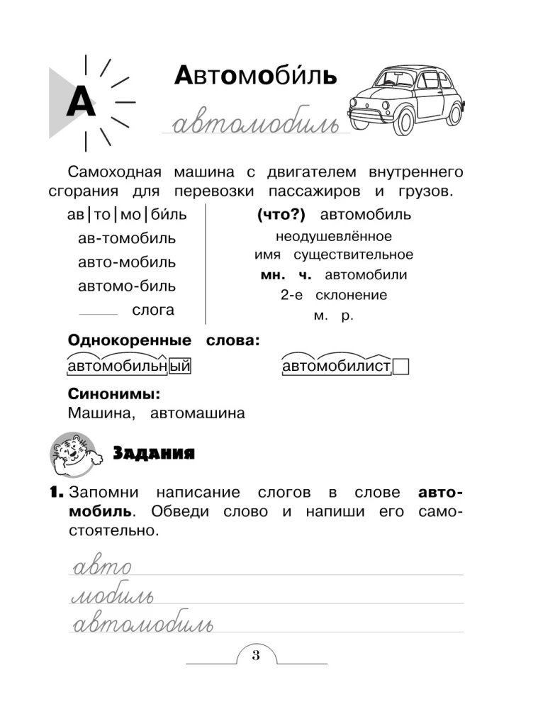 Словарные слова: комплексный тренажёр. 4 класс