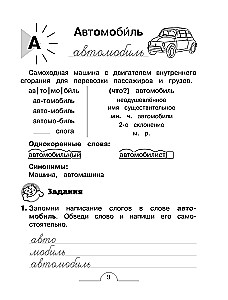 Словарные слова: комплексный тренажёр. 4 класс