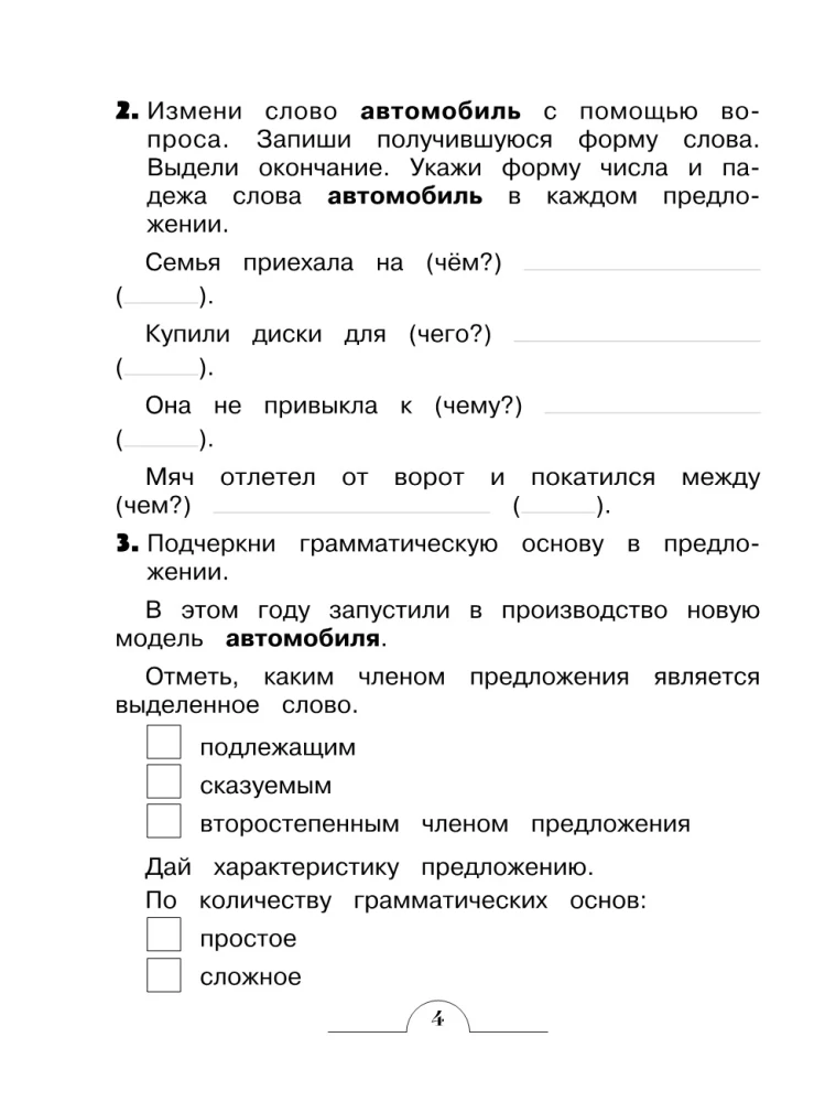 Словарные слова: комплексный тренажёр. 4 класс