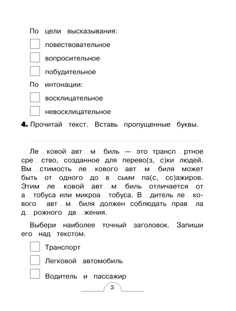 Словарные слова: комплексный тренажёр. 4 класс
