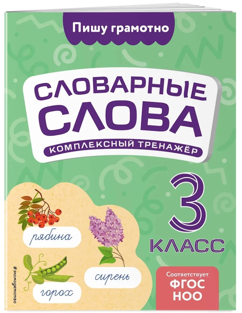 Словарные слова: комплексный тренажёр. 3 класс