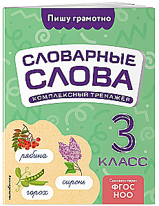 Словарные слова: комплексный тренажёр. 3 класс