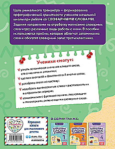 Словарные слова: комплексный тренажёр. 3 класс