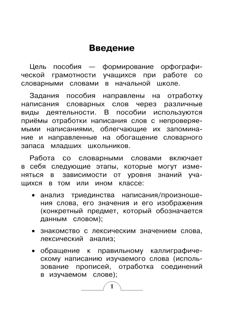 Словарные слова: комплексный тренажёр. 3 класс