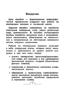 Словарные слова: комплексный тренажёр. 3 класс