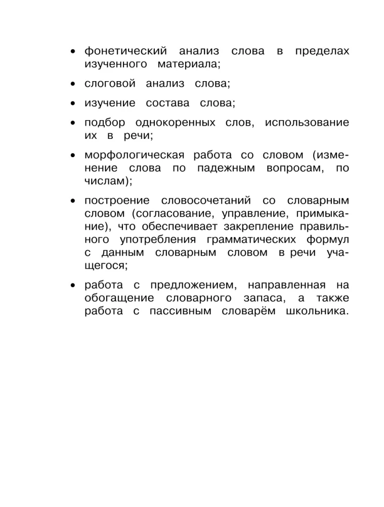 Словарные слова: комплексный тренажёр. 3 класс