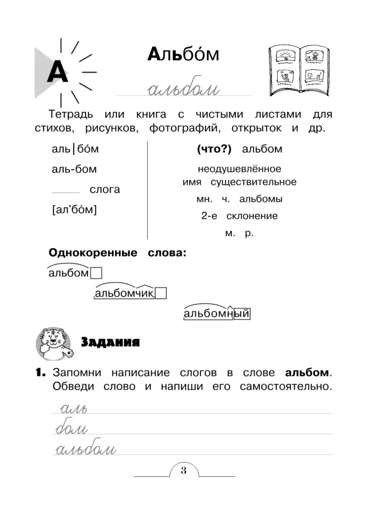 Словарные слова: комплексный тренажёр. 3 класс
