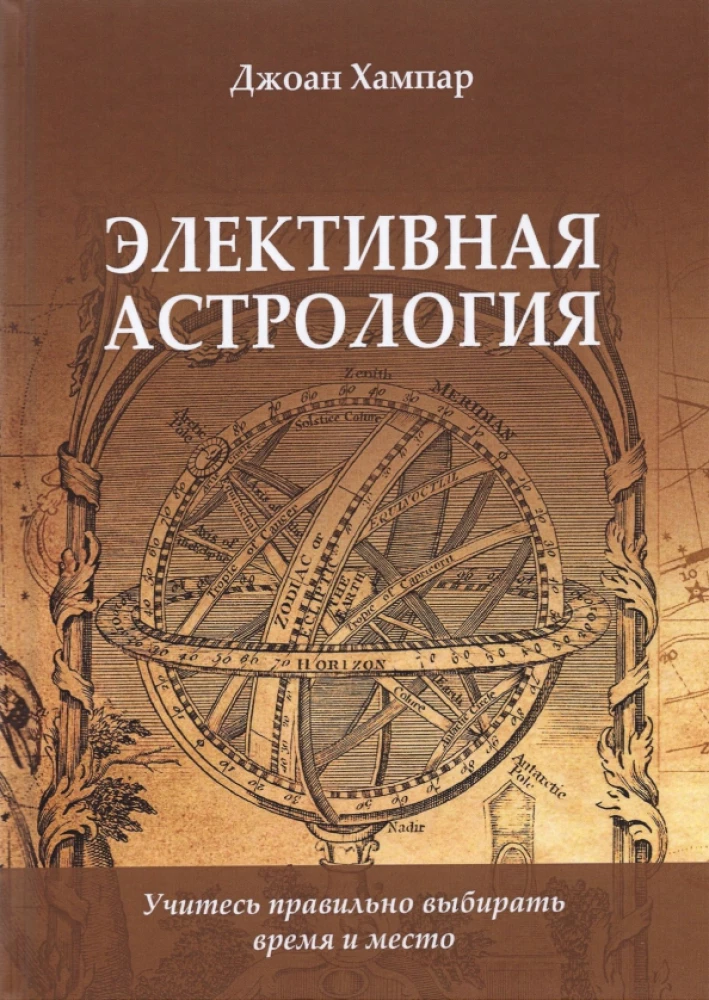 Elektīvā astrologija