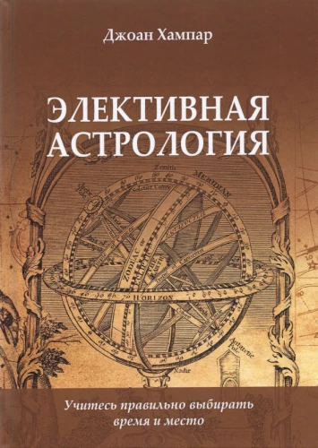 Elektīvā astrologija