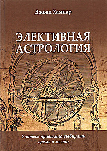 Elektīvā astrologija