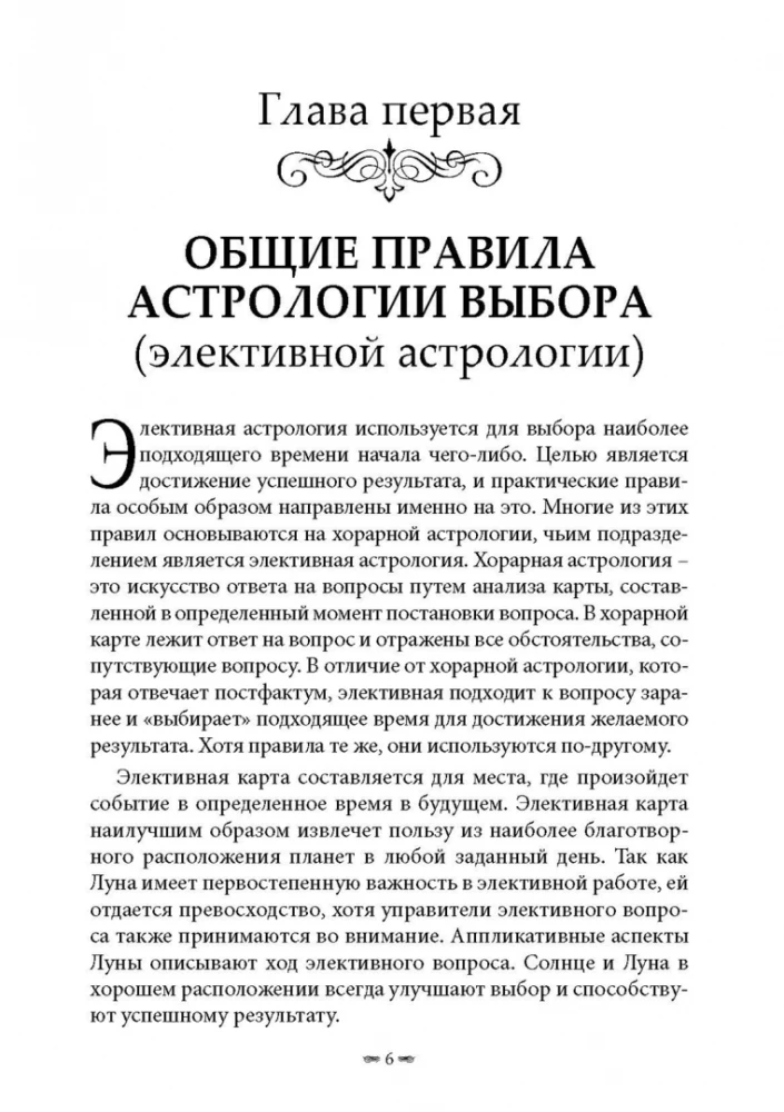 Elektīvā astrologija