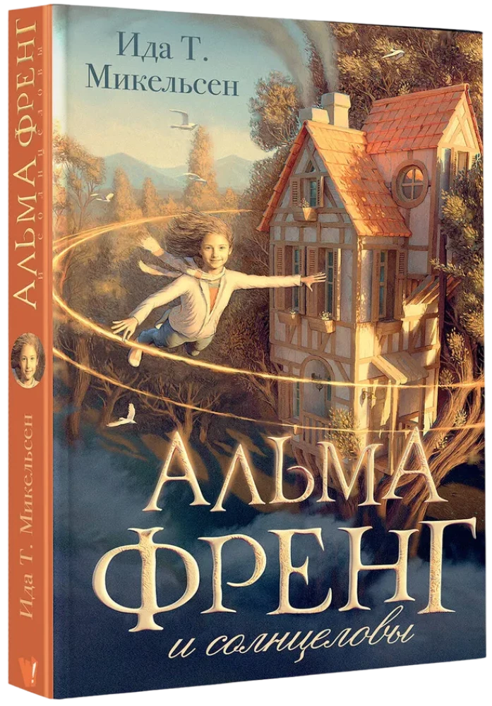 Альма Френг и солнцеловы