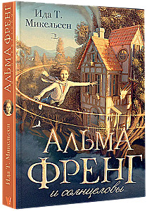Альма Френг и солнцеловы