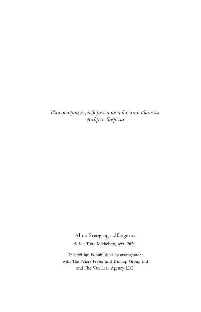 Альма Френг и солнцеловы