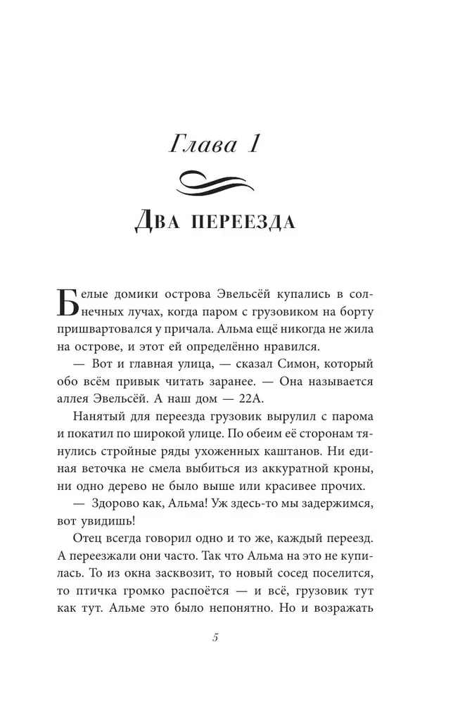 Альма Френг и солнцеловы