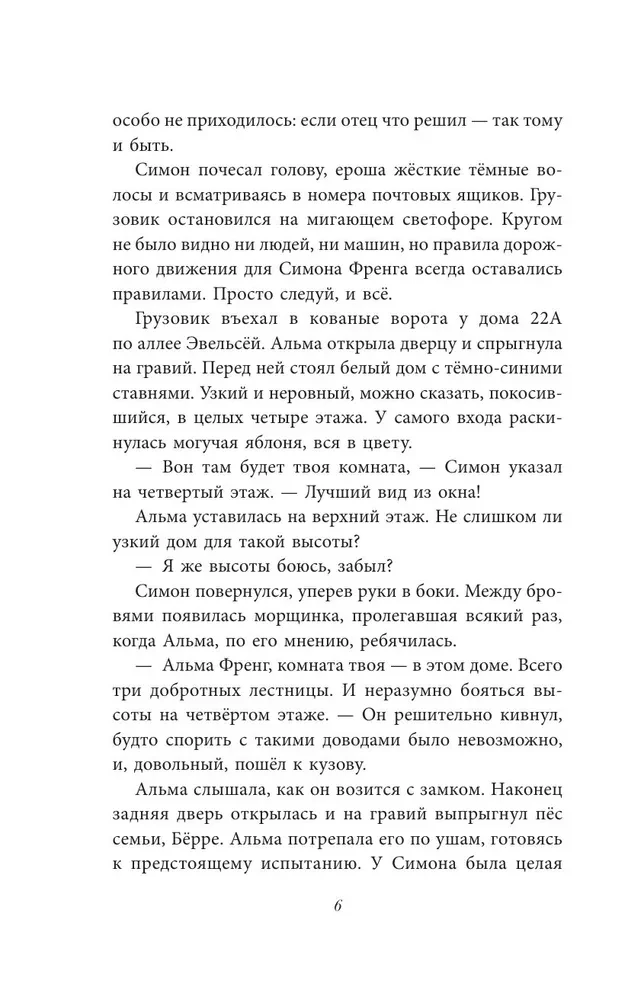 Альма Френг и солнцеловы