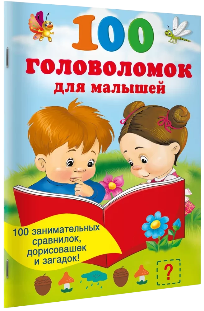 100 головоломок для малышей