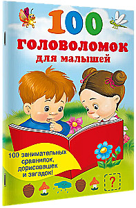100 головоломок для малышей