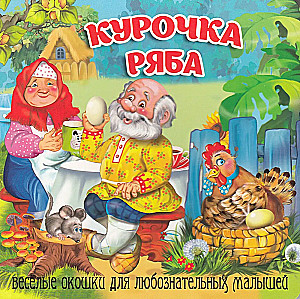 Курочка Ряба