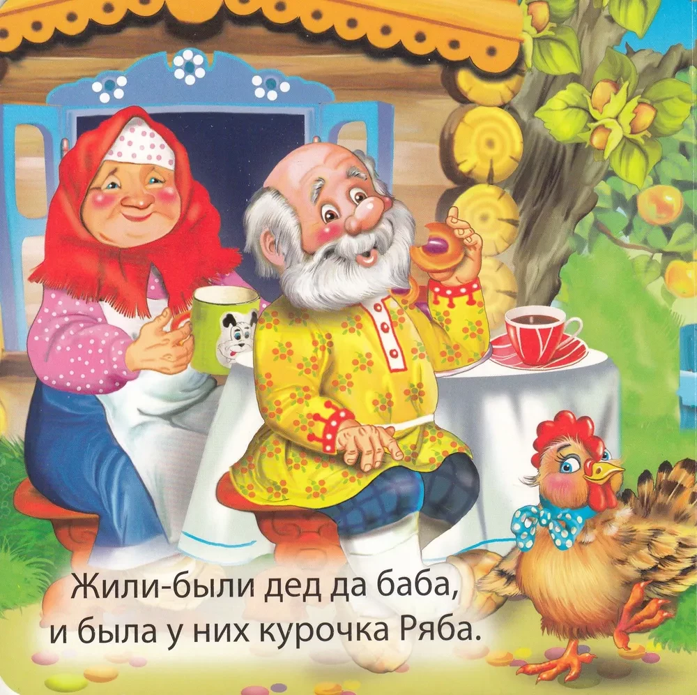 Курочка Ряба
