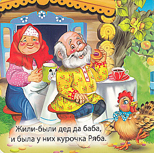 Курочка Ряба