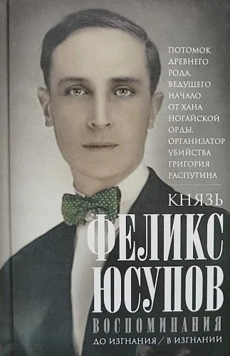 Kņazs Feliķs Jusupovs. Atmiņas. Pirms izsūtīšanas/izsūtīšanā