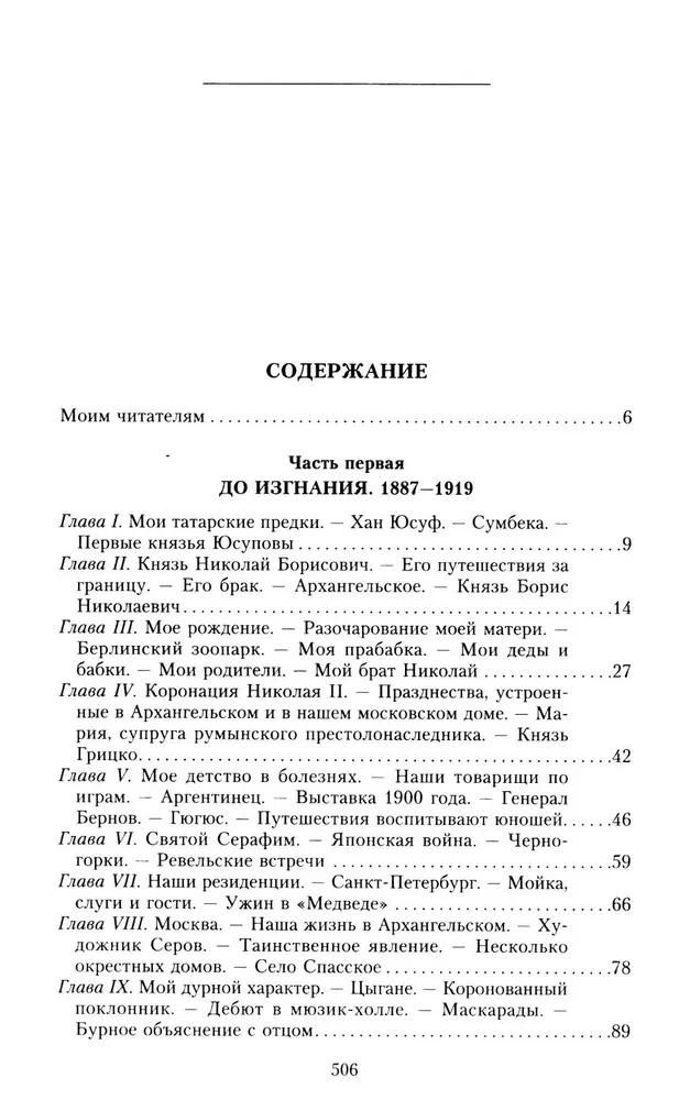 Kņazs Feliķs Jusupovs. Atmiņas. Pirms izsūtīšanas/izsūtīšanā