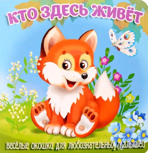 Кто здесь живёт