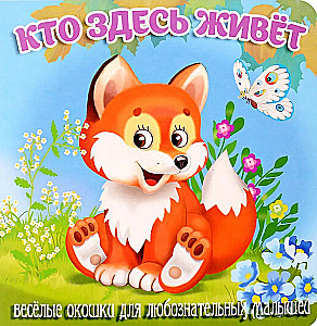 Кто здесь живёт