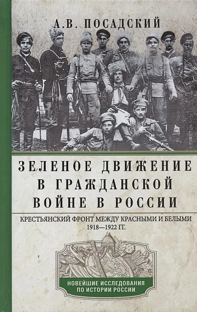 Зеленое движение в Гражданской войне в России. Крестьянский фронт между красными и белыми. 1918—1922 гг.