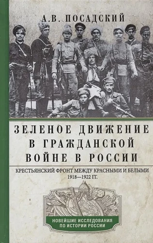 Zaļā kustība Krievijas pilsoņu karā. Zemnieku fronte starp sarkaniem un baltiem. 1918—1922. gads.