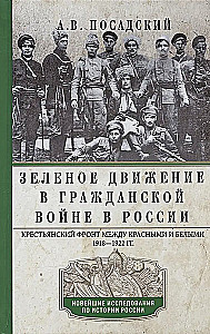 Зеленое движение в Гражданской войне в России. Крестьянский фронт между красными и белыми. 1918—1922 гг.