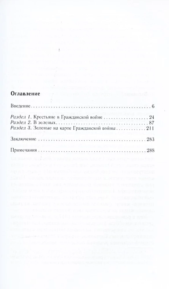 Зеленое движение в Гражданской войне в России. Крестьянский фронт между красными и белыми. 1918—1922 гг.