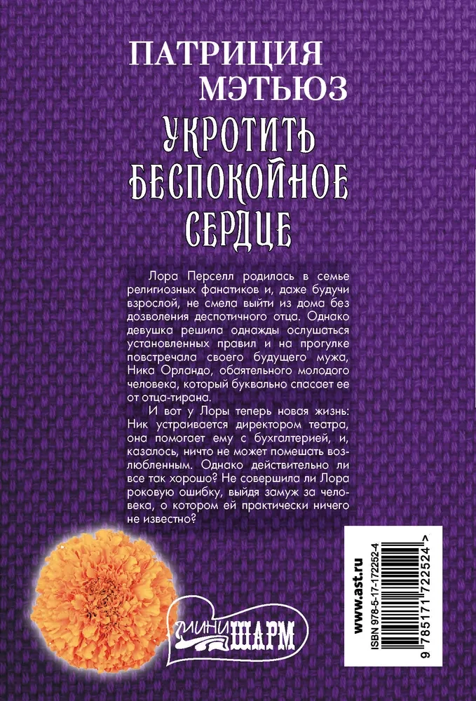 Укротить беспокойное сердце