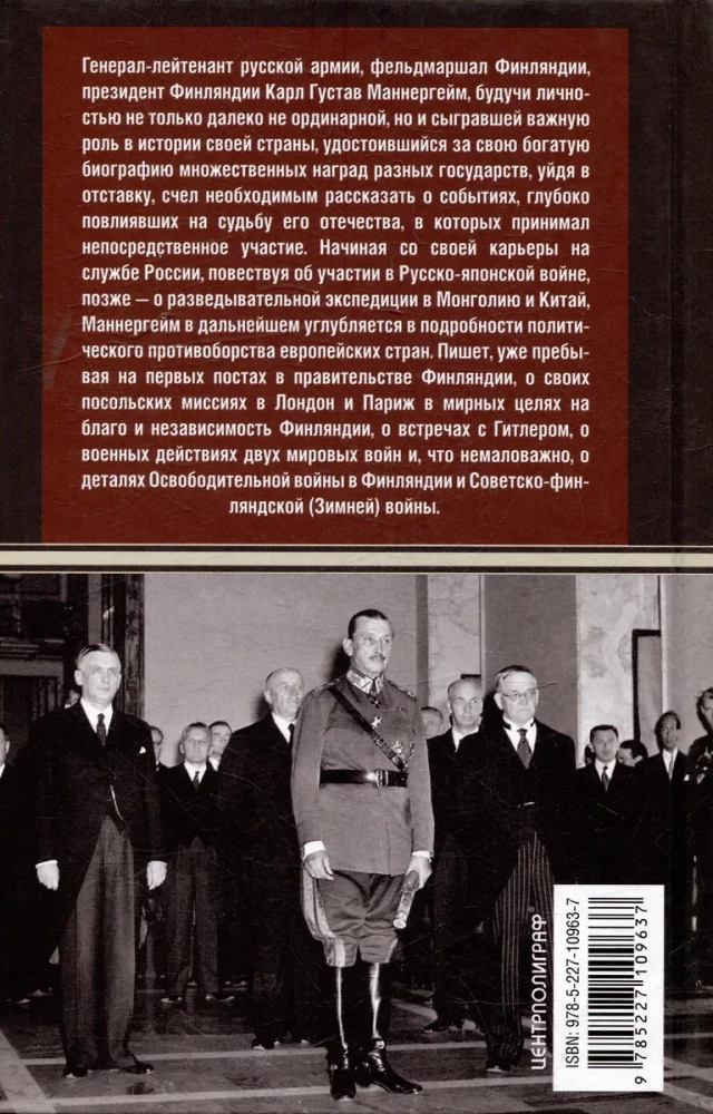 Atmiņas. No Krievijas dienesta līdz nežēlīgai karam ar bijušo dzimteni — divas ģenerāļa impērijas armijas likteņa puses, kurš kļuva par feldmaršalu un Somijas prezidentu