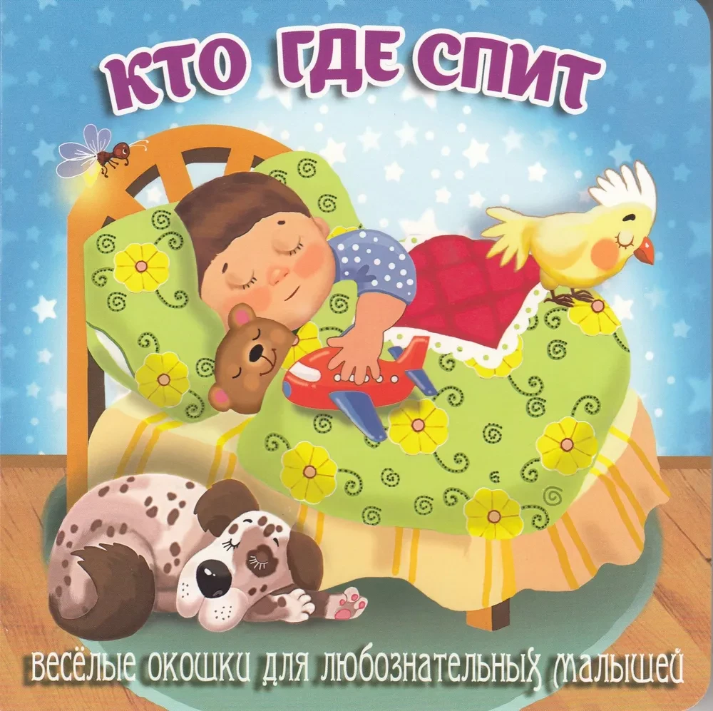 Кто где спит